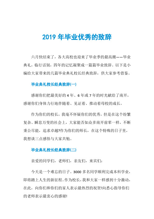 2019年毕业优秀的致辞