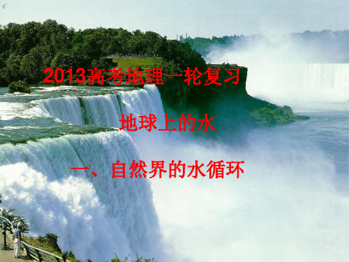 2013高考地理一轮复习:地球上的水