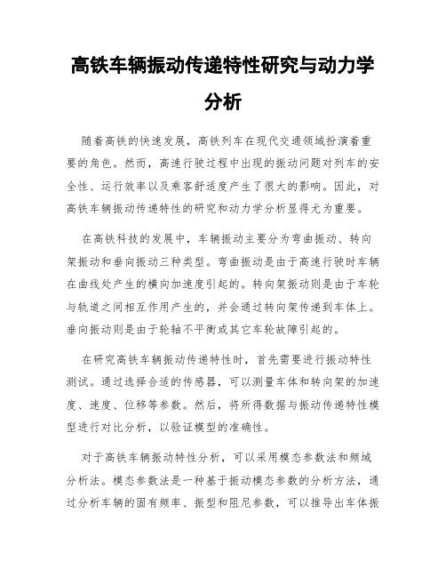 高铁车辆振动传递特性研究与动力学分析