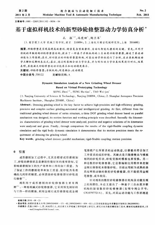 基于虚拟样机技术的新型砂轮修整器动力学仿真分析