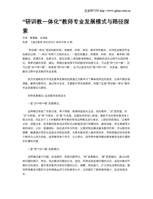 “研训教一体化”教师专业发展模式与路径探索