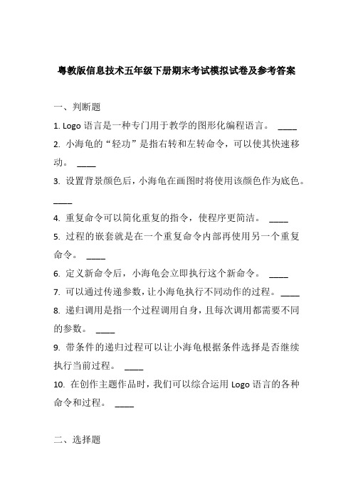 粤教版信息技术五年级下册期末考试模拟试卷及参考答案