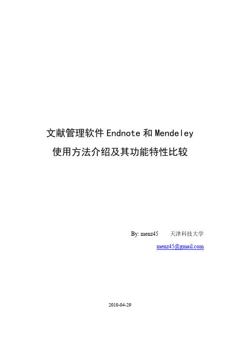 Endnote与Mendeley