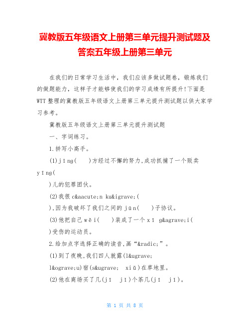 冀教版五年级语文上册第三单元提升测试题及答案五年级上册第三单元