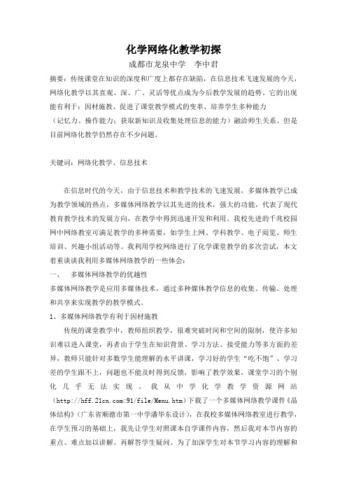 化学网络化教学初探李中君