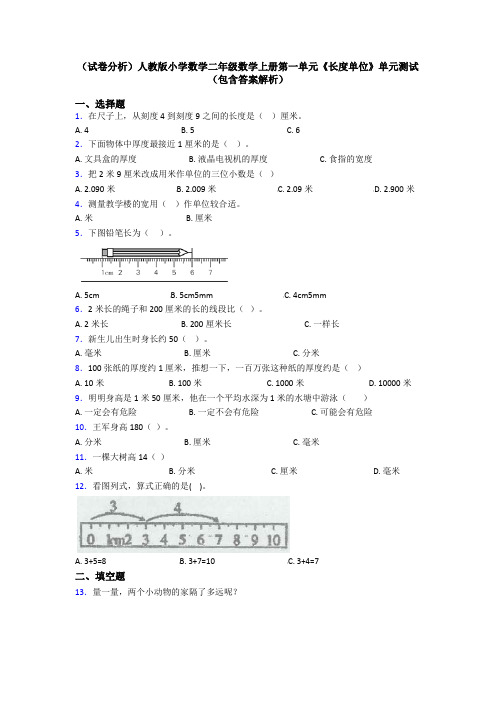 (试卷分析)人教版小学数学二年级数学上册第一单元《长度单位》单元测试(包含答案解析)