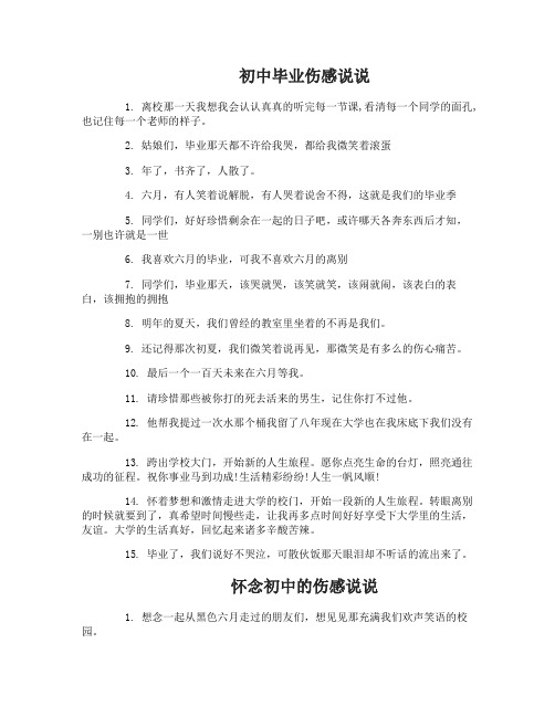 关于初中毕业的伤感心情说说