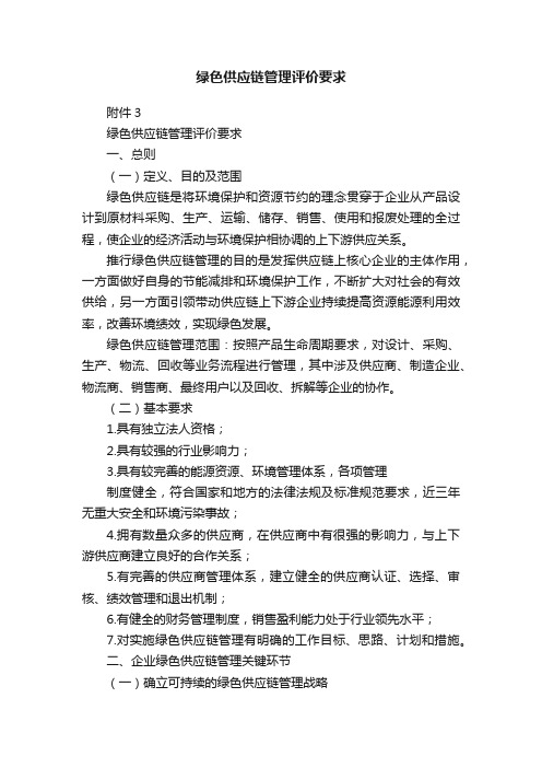 绿色供应链管理评价要求