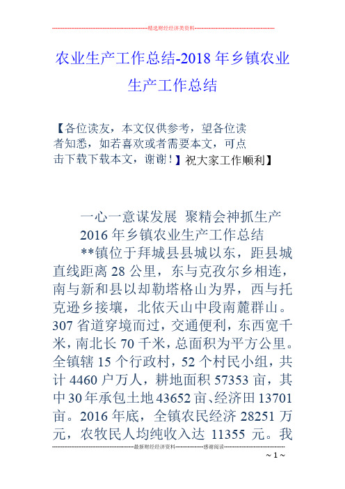 农业生产工作总结-18年乡镇农业生产工作总结