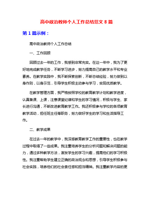 高中政治教师个人工作总结范文8篇