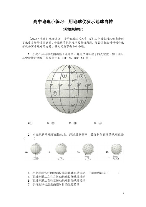 高中地理小练习：用地球仪演示地球自转(附答案解析)