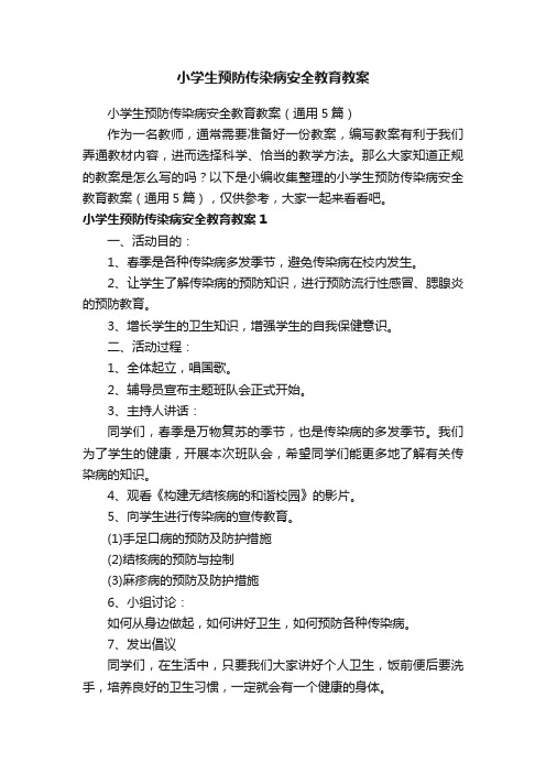 小学生预防传染病安全教育教案（通用5篇）