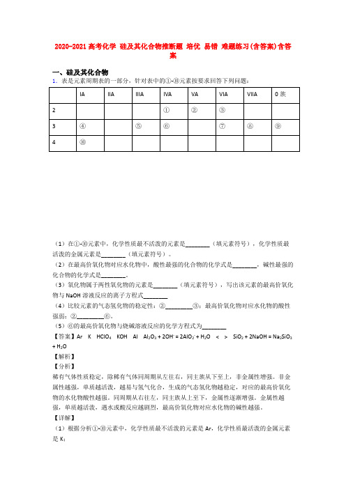 2020-2021高考化学 硅及其化合物推断题 培优 易错 难题练习(含答案)含答案