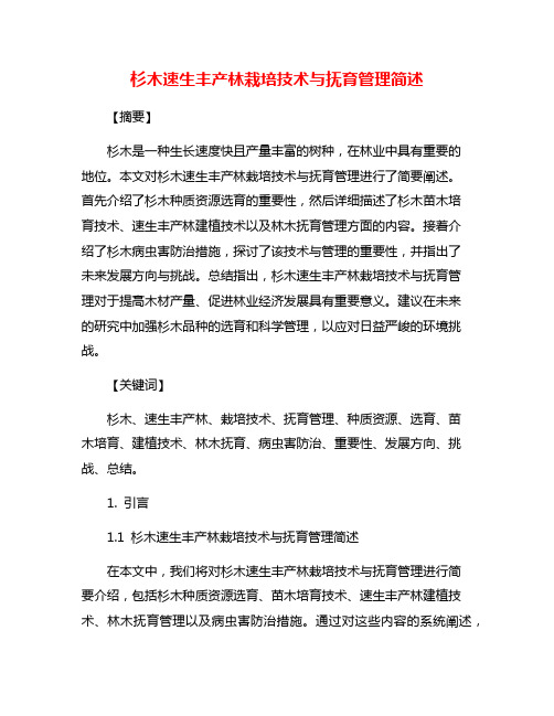 杉木速生丰产林栽培技术与抚育管理简述