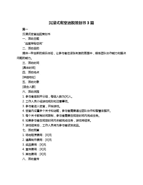 沉浸式密室逃脱策划书3篇