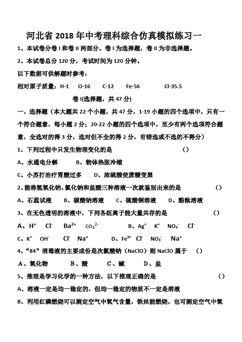 河北省2018年中考理科综合仿真模拟练习二及答案