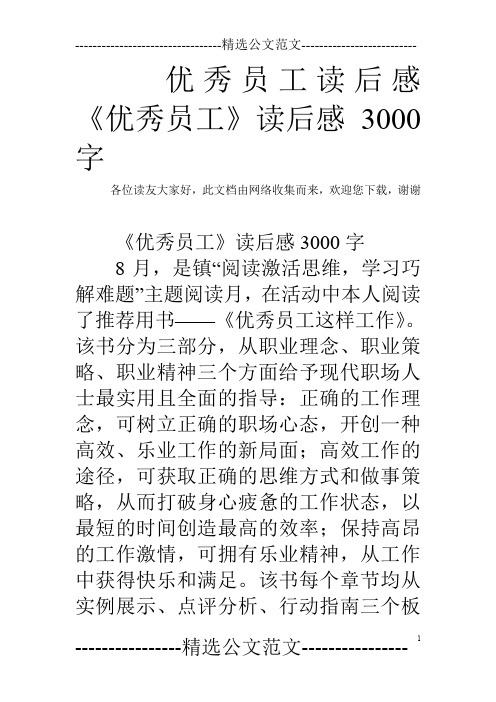 优秀员工读后感 《优秀员工》读后感3000字