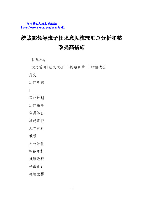 统战部领导班子征求意见梳理汇总分析和整改提高措施