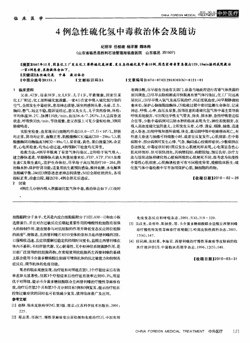 4例急性硫化氢中毒救治体会及随访