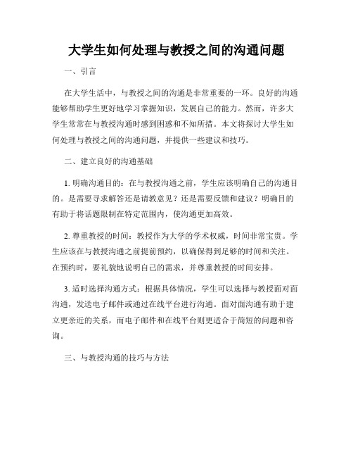 大学生如何处理与教授之间的沟通问题