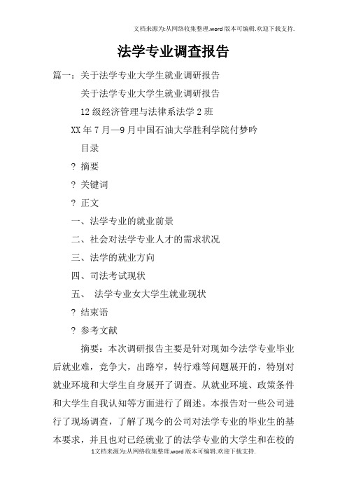 法学专业调查报告(2)