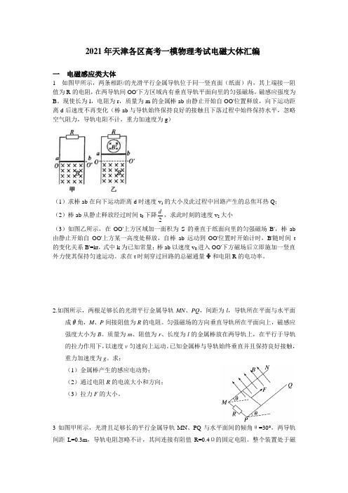 2021届天津各区高考一模物理考试电磁大体汇编 - (带答案)