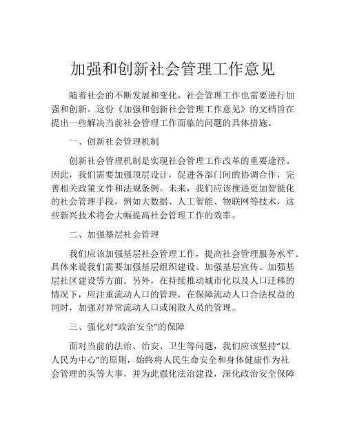 加强和创新社会管理工作意见