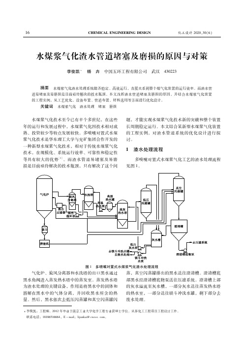 水煤浆气化渣水管道堵塞及磨损的原因与对策