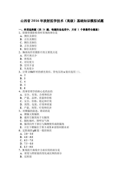 山西省2016年放射医学技术(高级)基础知识模拟试题