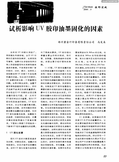 试析影响UV胶印油墨固化的因素