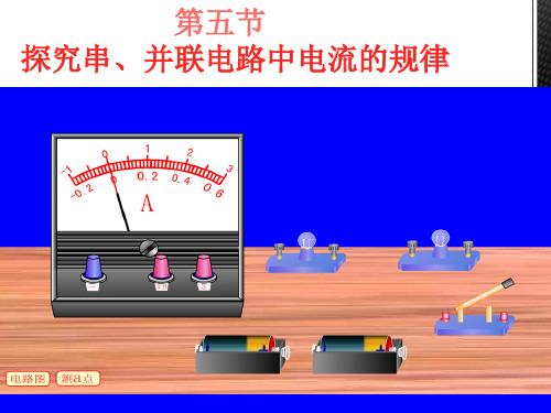 物理人教版八年级上15.5探究串并联电路中电流的规律PPT课件