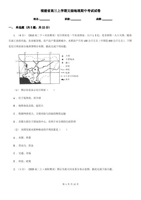 福建省高三上学期文综地理期中考试试卷