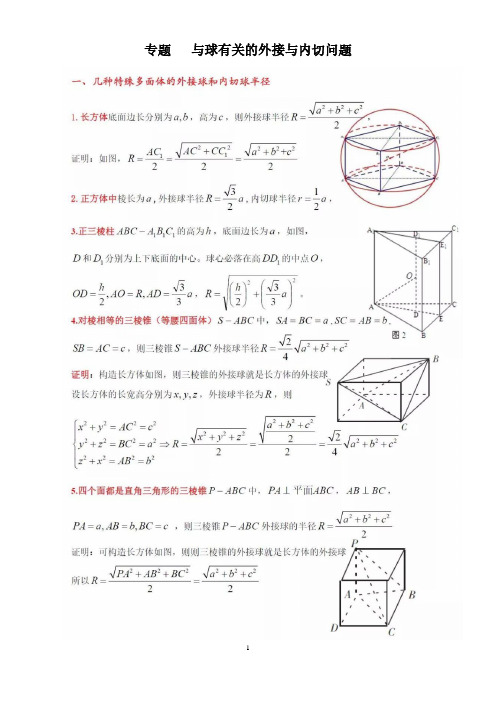 专题4.2 与球相关的外接与内切问题-2020届高考数学压轴题讲义(选填题)(原卷版)