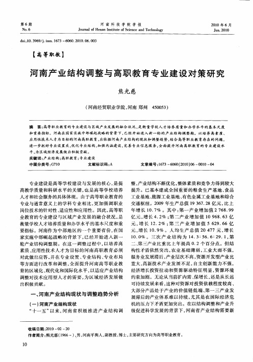 河南产业结构调整与高职教育专业建设对策研究