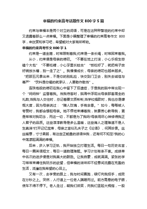 幸福的约束高考话题作文800字5篇