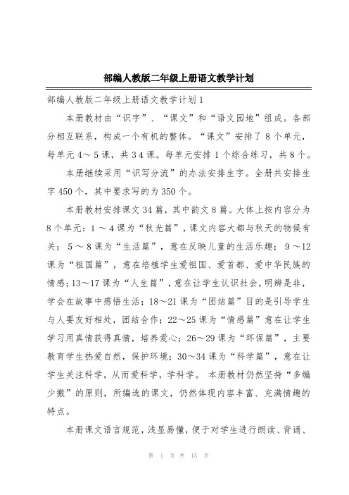 部编人教版二年级上册语文教学计划