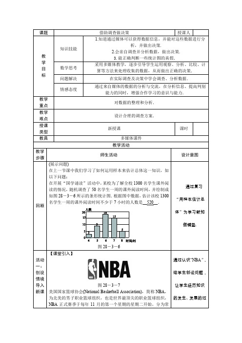 华东师大版九年级数学下册28.3借助调查做决策教案