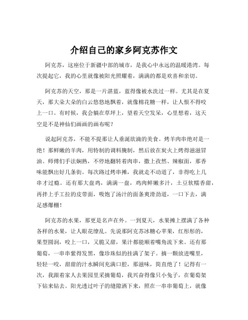 介绍自己的家乡阿克苏作文