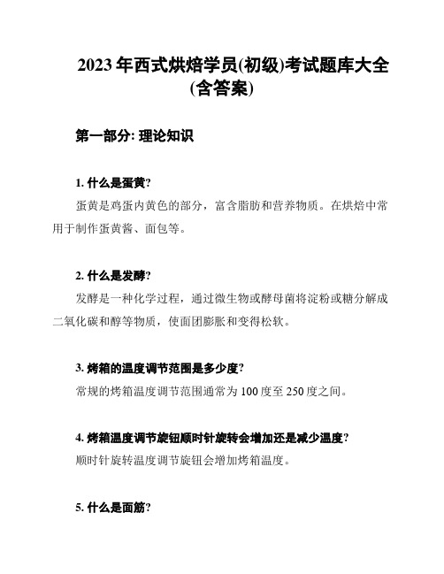 2023年西式烘焙学员(初级)考试题库大全(含答案)