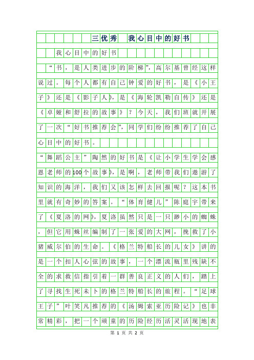 年三年级优秀作文 -我心目中的好书
