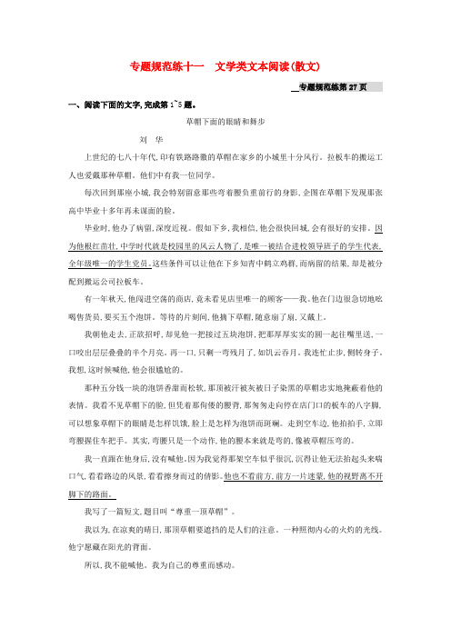 (浙江专用)高考语文 文学类文本阅读(散文)单元测试(含解析)苏教版