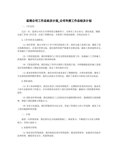 监理公司工作总结及计划_公司年度工作总结及计划