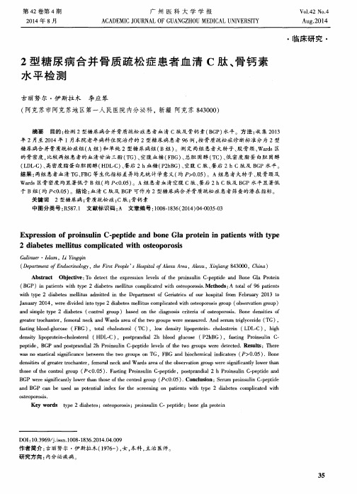 2型糖尿病合并骨质疏松症患者血清C肽、骨钙素水平检测