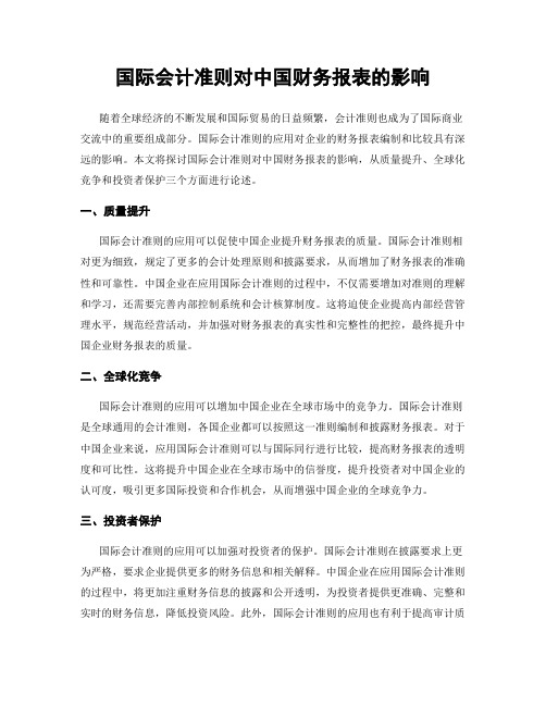 国际会计准则对中国财务报表的影响