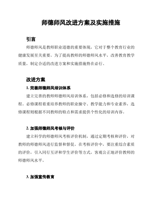 师德师风改进方案及实施措施