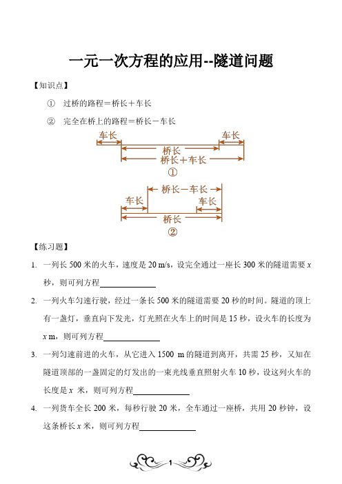 一元一次方程的应用之隧道问题