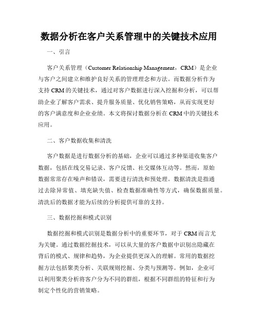 数据分析在客户关系管理中的关键技术应用