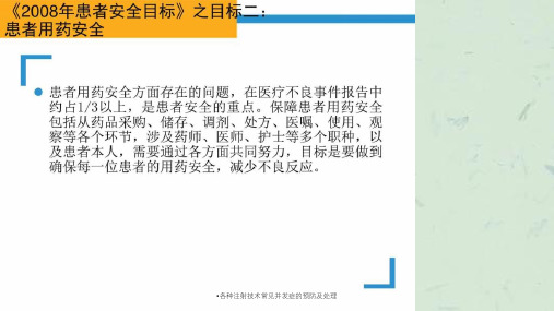 各种注射技术常见并发症的预防及处理