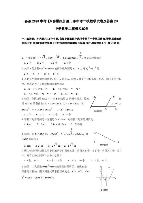 备战2020中考【6套模拟】厦门市中考二模数学试卷及答案(3)