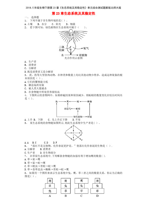 2018八年级生物下册第23章《生态系统及其稳定性》单元综合测试题新版北师大版